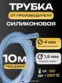 Трубка силиконовая 4х1,5, внутренний диаметр 4 мм, толщина стенки 1,5 мм, шланг пищевой, термостойкий, длина 10 метров