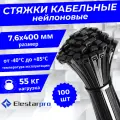 Стяжка (хомут) нейлоновая пластиковая ElestarPro 8x400мм, 100 штук в упаковке черная
