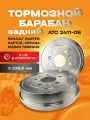 Задние тормозные барабаны АТС для Рено Дастер, Каптюр, Аркана, Ниссан Террано, D229,5 mm (2шт)