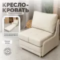 Кресло кровать трансформер раскладушка пуф велюр молочный, бежевый