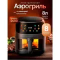 Аэрогриль, 8 л, мощность 2400Вт, электронное управление, черно-матовый