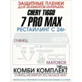 Chery Tiggo 7 Pro Max New | Комби набор защиты на элементы интерьера | Чери Тигго 7 Про Макс Рестайлинг | NILSPB/НИЛСПБ