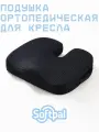 Подушка ортопедическая на кресло, стул с эффектом памяти, для беременных, для позвоночника и геморроя