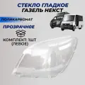 Стекла фар Газель Next Некст поликарбонат (пластик) левое стекло для фары (A21P23-3711071) переднее 1шт.
