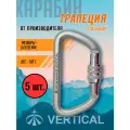 Комплект 5 штук. Стальной карабин с винтовой муфтой, трапеция. Вертикаль Vertical