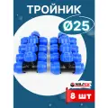 Тройник ПНД 25х25х25 (Valfex) 8шт.
