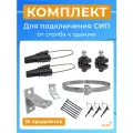 Комплект крепления кабеля СИП к столбу ответвительный для подключения абонента ККС-4 16-25 кв. мм зажим + кронштейн + прокалывающий + монтажная лента + стяжки