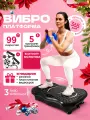 Виброплатформа для похудения до 150кг тренажер для дома c дистанционным управлением