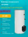 Бойлер косвенного нагрева Drazice OKCE 160 NTR /2,2kW 1106711101 (160 литров) (теплообменник 32 кВт.)