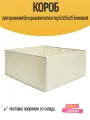 Короб для хранения без крышки полиэстер 52x55x25 бежевый