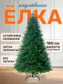 Елка искусственная новогодняя NEWJEL Изящная 180 см, литая, напольная