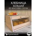 Хлебница большая деревянная с прозрачной крышкой