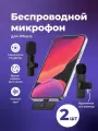 Микрофон петличный SSY, беспроводной для телефона iphone, 2 шт