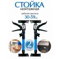 Стойка монтажная телескопическая 30-59 см (2 шт) / Распорка для ремонтных работ
