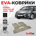 EVA коврики в салон Honda Civic VIII 4d (2005 - 2011) / Хонда Цивик 8 4д / бежевая сота с бежевым кантом / eva коврики от DuffCar
