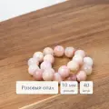 Бусины из натуральных камней круглой формы Sphere 10 мм розовый опал 40 шт. для рукоделия и создания браслетов, колье и бус