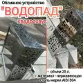 Обливное устройство Водопад 25л квадрохаос 304 / Бани Глушакова