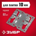 ЗУБР 80 шт, рядовой крепеж для керамогранита Кляймер-КГ 30855