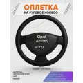 Оплетка на руль для Opel Antara (Опель Антара) 2013-н. в, L(39-41см), Натуральная кожа 23