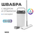 Швабра с отжимом и ведром для мытья пола и окон TOHOMU XЗ, общий объем ведра - 10 литров, длина швабры 126 см.