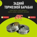 Тормозные барабаны задние АТС (2шт) (d203мм, без подшипника и кольца АБС) ВАЗ LADA Веста, XRAY/Иксрей, Логан2 АТС2411-02