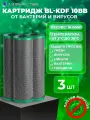 Картридж для фильтра воды с прессованным бактерицидным углём BL-KDF 10BB 3 шт