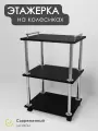 Этажерка на колесиках для кухни, Уютный мастер, 72х45 см, черный