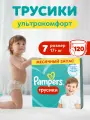 Подгузники трусики Pampers 7 размер, 17+ кг, 120 шт, с мягким пояском