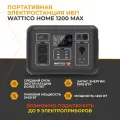 Портативная электростанция станция для дома и дачи WATTICO Home 1200 MAX, 1.2 кВт powerbank c розеткой 220