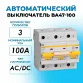 Автоматический выключатель 3P 100A (C) ВА47-100 10кА IEK