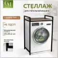 Стеллаж для стиральной машины черный металлический