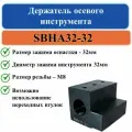 SBHA32-32 Держатель осевого инструмента