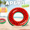 Надувной круг для плавания Арбуз 80 см