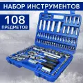 Набор насадок торцевых с трещеткой и биты 1/4, 1/2, для авто/дома/сто 108 предметов в кейсе