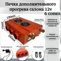 Печка дополнительного прогрева салона 12v 6 сопел, оранжевый
