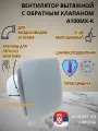 Вентилятор D100мм с пластиковой серебристой панелью, с обратным клапаном и креплением без сверления A100МX-K, Сербия