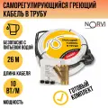 Греющий кабель в трубу саморегулирующийся, 10 Вт/м, 26 метров, NORVI EXPERT