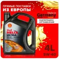 Масло моторное синтетическое Shell Helix Ultra 5W-40 4 литра