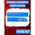 Пломба-Наклейка Терра 20х100 мм Синий (1000 шт.)