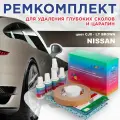 Ремкомплект для ремонта глубоких сколов и царапин COLOR1 для NISSAN - LT BROWN, цвет CJ0