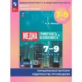 Медиаграмотность и медиабезопасность. 7-9 классы. Учебное пособие