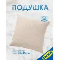 Подушка IKEA SANDTRAV сандтрав подушка 45x45 см бежевый/белый