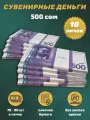 Деньги сувенирные игрушечные купюры номинал 500 киргизских сом , 10 пачек