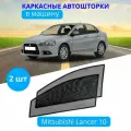 Автошторки каркасные на MITSUBISHI Lancer 10, на передние двери на приклеиваемых магнитах, с затемнением 90-95% от автоателье Тачкин Гардероб.