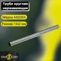 Труба круглая нержавеющая AISI304 диаметр 14мм. стенка 2мм. длина 2000 мм. Трубка шлифованная электросварная аиси Нержа