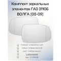 Комплект зеркальных элементов ГАЗ 31105 Волга (03-09) АПнО2 лев-асф, пр-асф, обогрев, нейтральный 31159948
