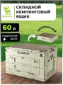 Складной кемпинговый ящик Qunature 53003 60 л (52х36х32) со столешницей