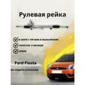 Рейка рулевая Ford Fiesta, Fusion 01-09