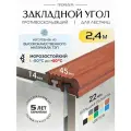 Противоскользящий закладной профиль 8-14мм*2.4м