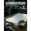 Шумоизоляция автомобиля Mr.Wolf Shield 2 мм / 25 листов / виброизоляция для авто